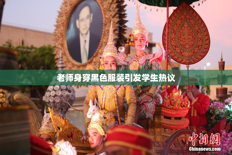 老师身穿黑色服装引发学生热议