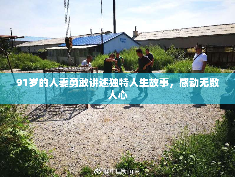 91岁的人妻勇敢讲述独特人生故事，感动无数人心