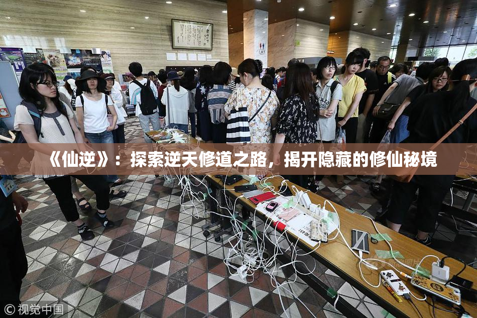 《仙逆》：探索逆天修道之路，揭开隐藏的修仙秘境
