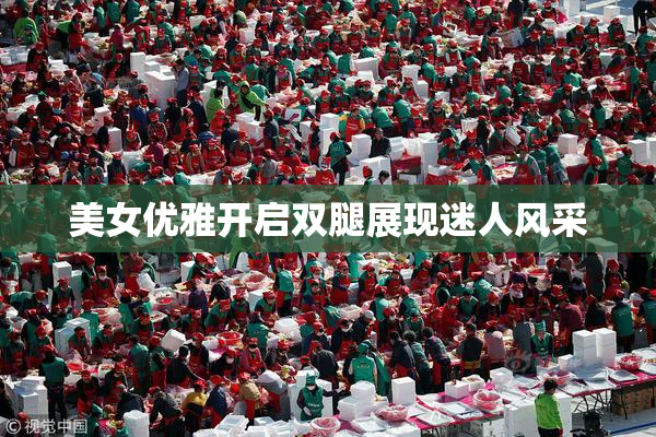 美女优雅开启双腿展现迷人风采