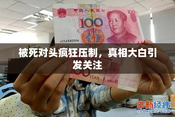 被死对头疯狂压制，真相大白引发关注