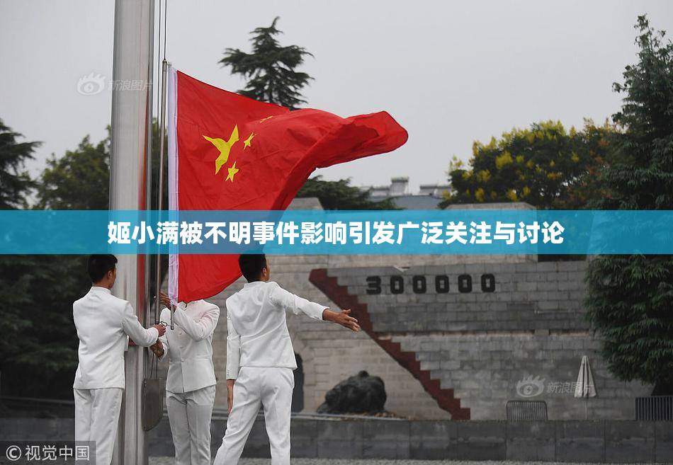 姬小满被不明事件影响引发广泛关注与讨论