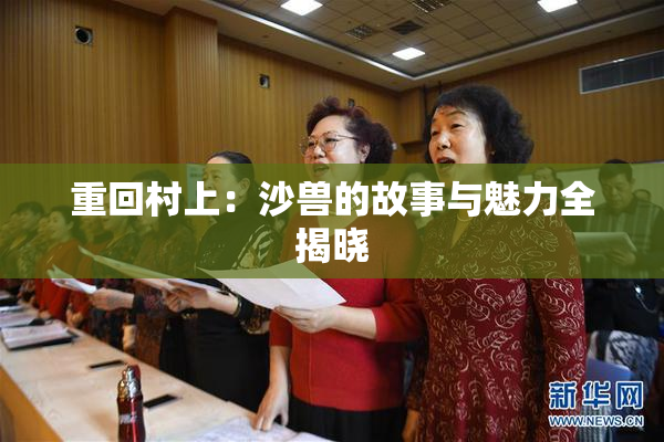 重回村上：沙兽的故事与魅力全揭晓