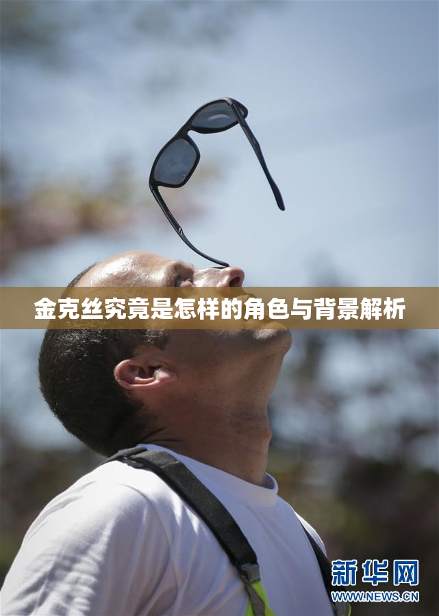 金克丝究竟是怎样的角色与背景解析