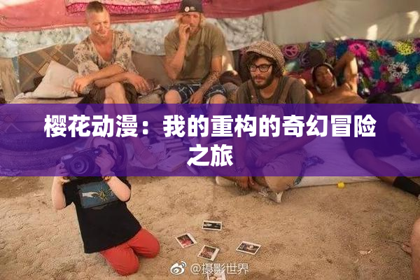 樱花动漫：我的重构的奇幻冒险之旅
