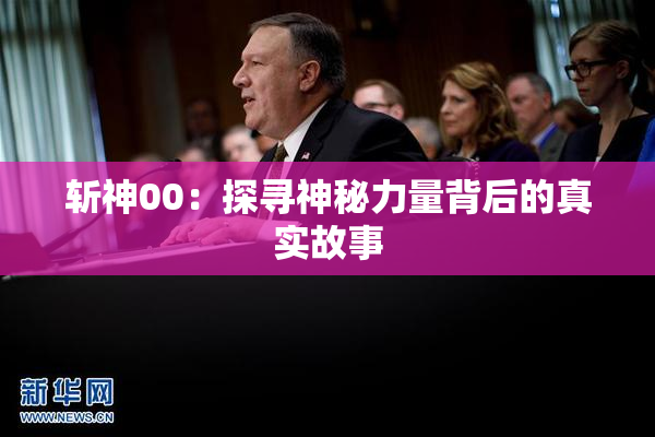 斩神00：探寻神秘力量背后的真实故事