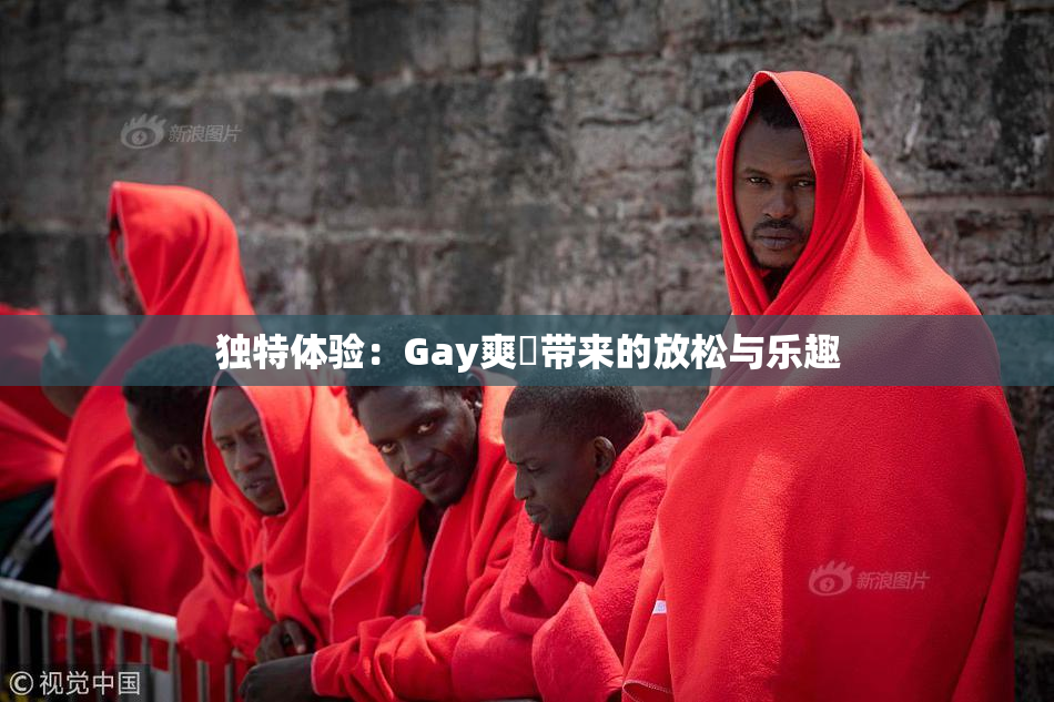 独特体验：Gay爽擼带来的放松与乐趣