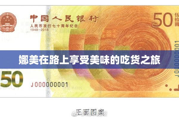 娜美在路上享受美味的吃货之旅
