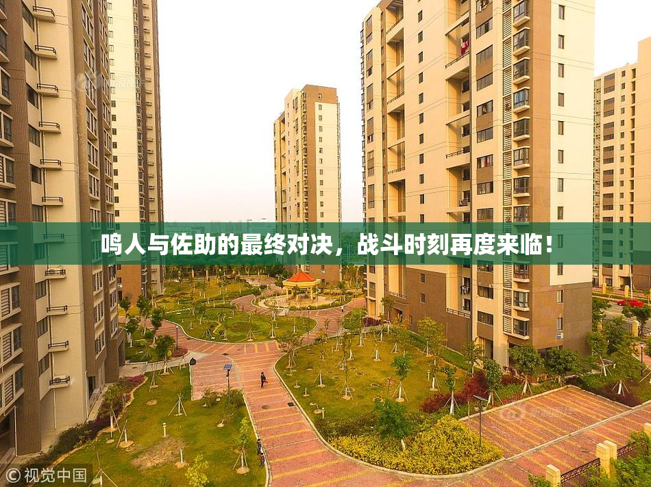 鸣人与佐助的最终对决，战斗时刻再度来临！