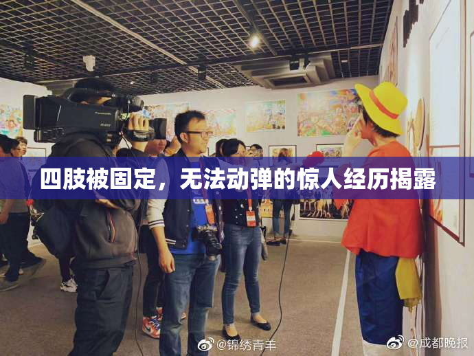 四肢被固定，无法动弹的惊人经历揭露