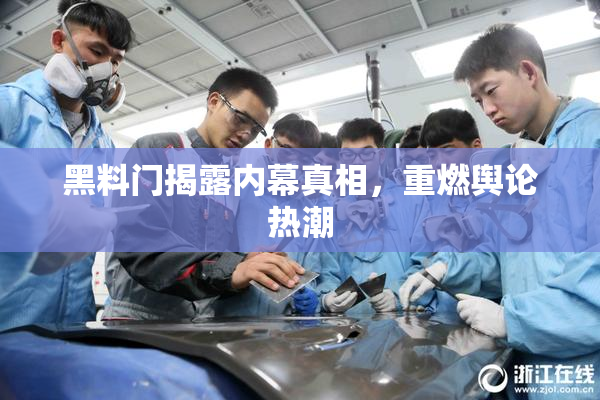 黑料门揭露内幕真相，重燃舆论热潮