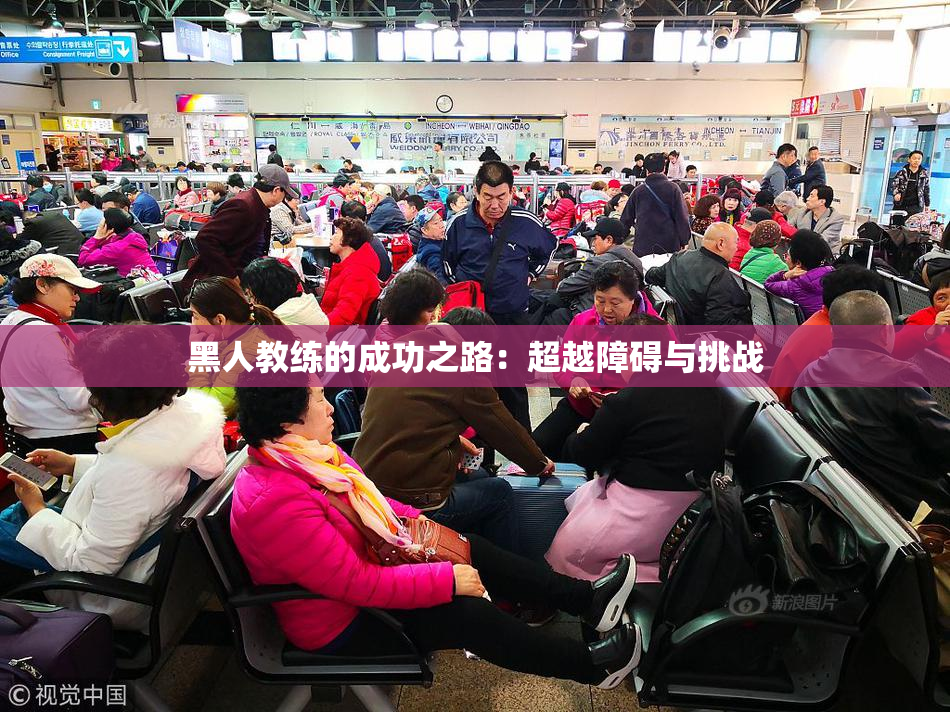 黑人教练的成功之路：超越障碍与挑战