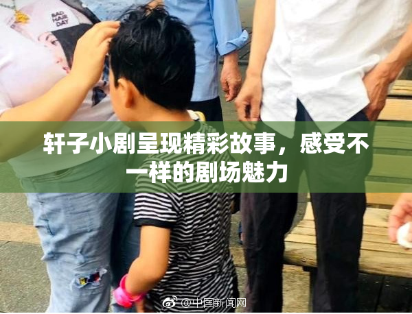轩子小剧呈现精彩故事，感受不一样的剧场魅力