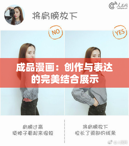 成品漫画：创作与表达的完美结合展示