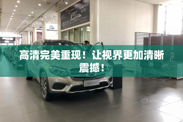 高清完美重现！让视界更加清晰震撼！