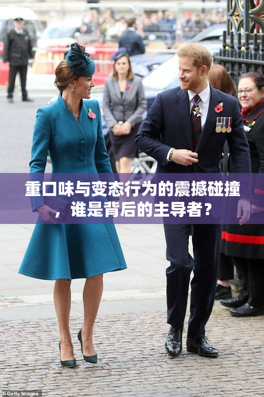 重口味与变态行为的震撼碰撞，谁是背后的主导者？