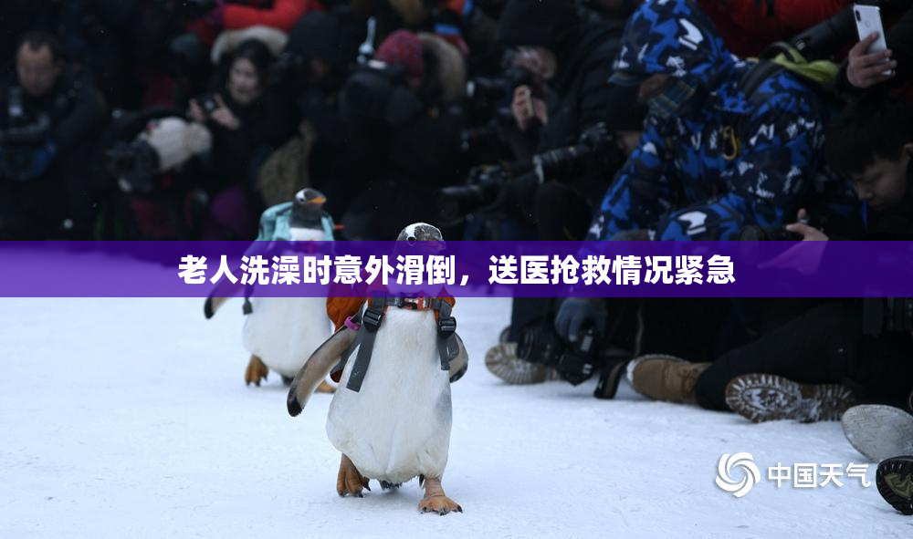 老人洗澡时意外滑倒，送医抢救情况紧急