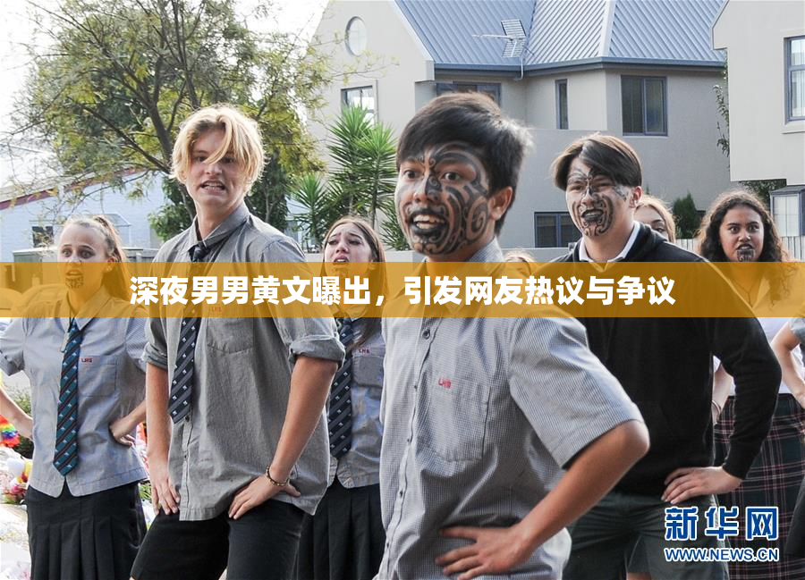 深夜男男黄文曝出，引发网友热议与争议