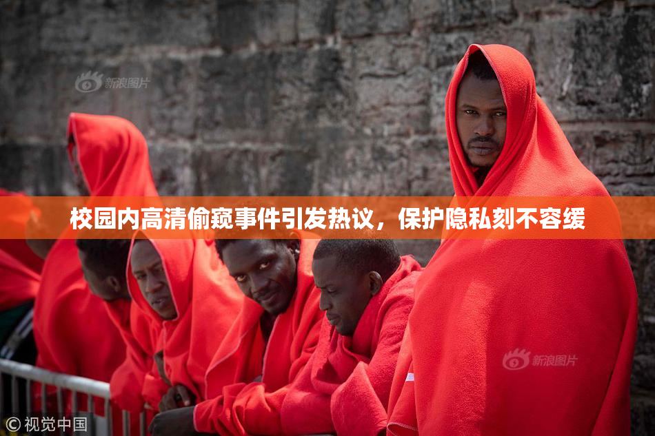 校园内高清偷窥事件引发热议，保护隐私刻不容缓