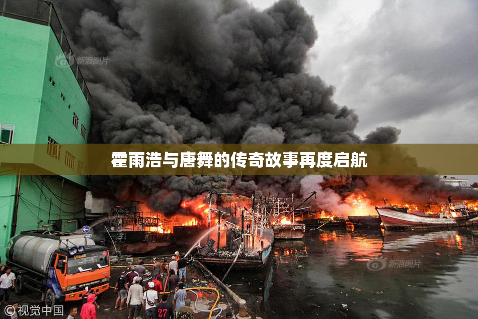 霍雨浩与唐舞的传奇故事再度启航