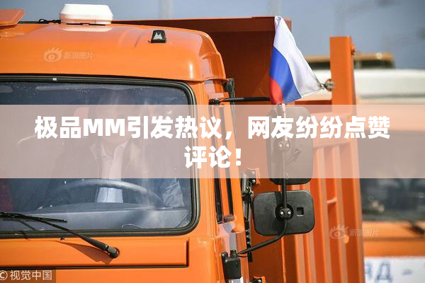 极品MM引发热议，网友纷纷点赞评论！