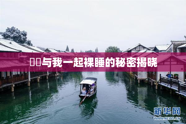 妺妺与我一起裸睡的秘密揭晓