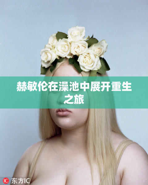 赫敏伦在澡池中展开重生之旅