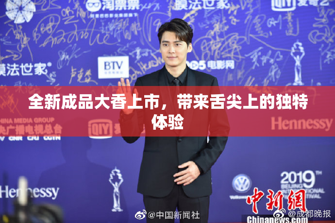 全新成品大香上市，带来舌尖上的独特体验