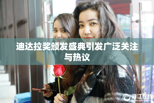 迪达拉奖颁发盛典引发广泛关注与热议