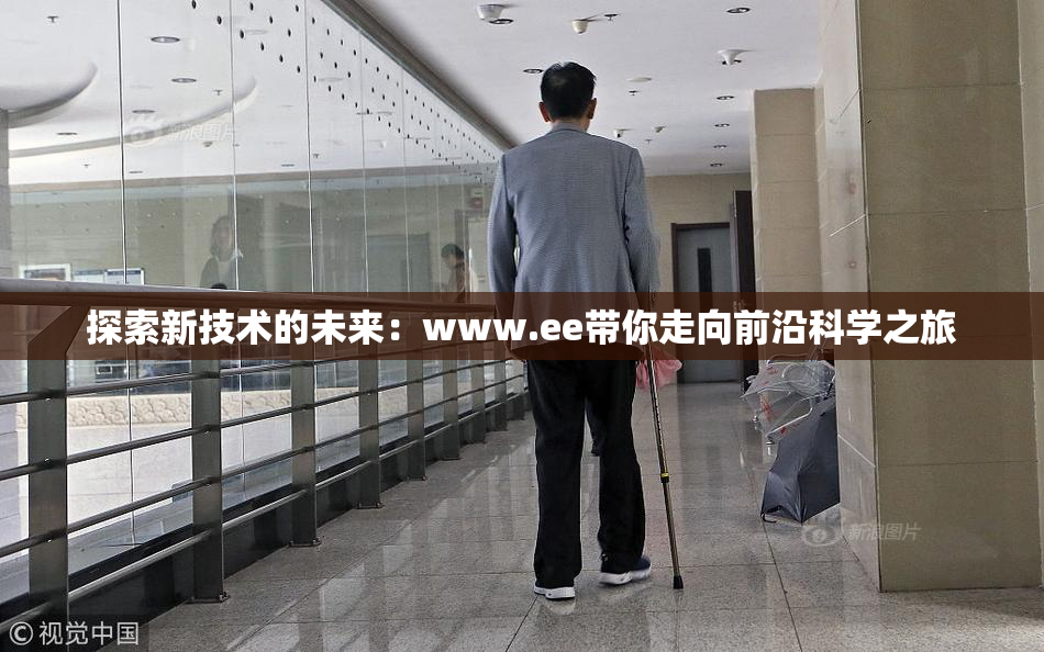探索新技术的未来：www.ee带你走向前沿科学之旅