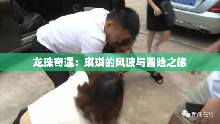 龙珠奇遇：琪琪的风波与冒险之旅