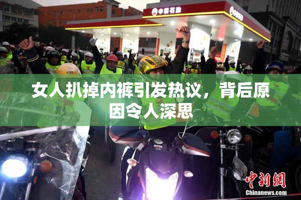 女人扒掉内裤引发热议，背后原因令人深思