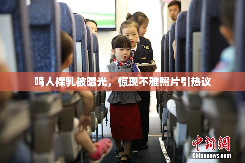 鸣人裸乳被曝光，惊现不雅照片引热议