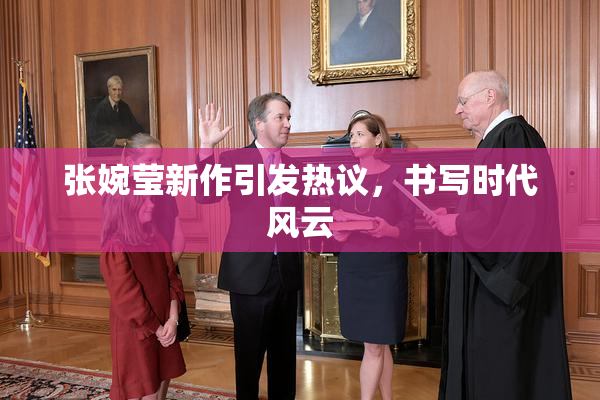 张婉莹新作引发热议，书写时代风云