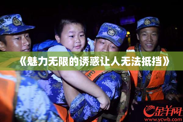 《魅力无限的诱惑让人无法抵挡》