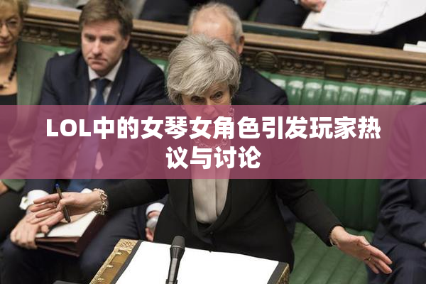 LOL中的女琴女角色引发玩家热议与讨论