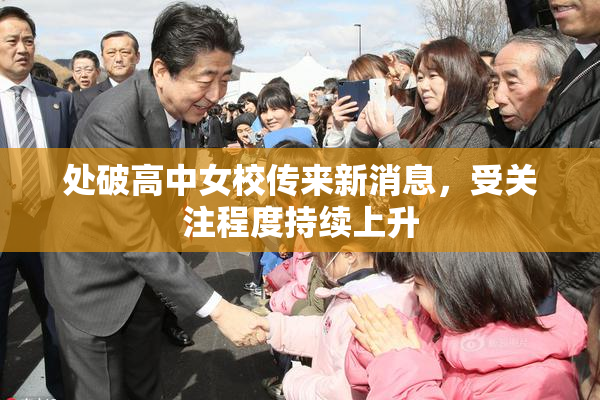 处破高中女校传来新消息，受关注程度持续上升