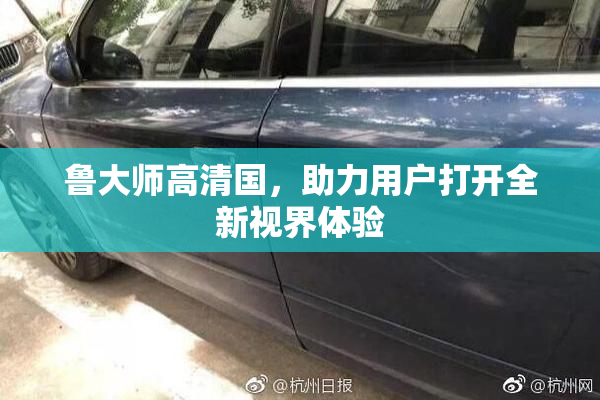 鲁大师高清国，助力用户打开全新视界体验