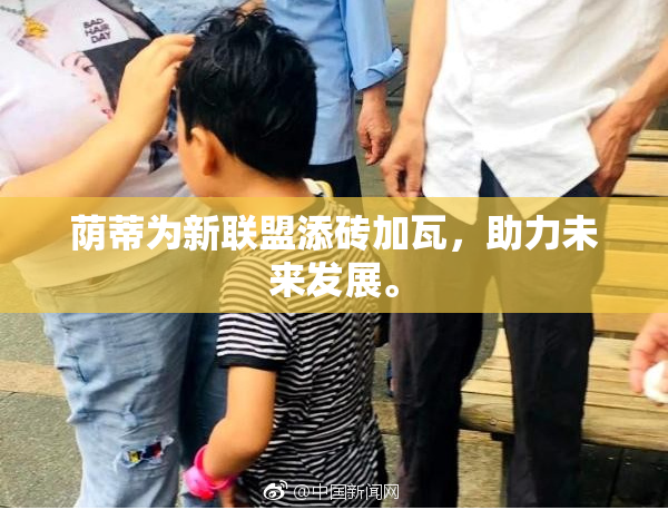 荫蒂为新联盟添砖加瓦，助力未来发展。