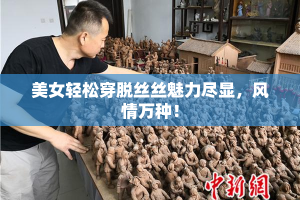 美女轻松穿脱丝丝魅力尽显，风情万种！