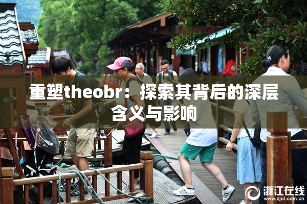 重塑theobr：探索其背后的深层含义与影响