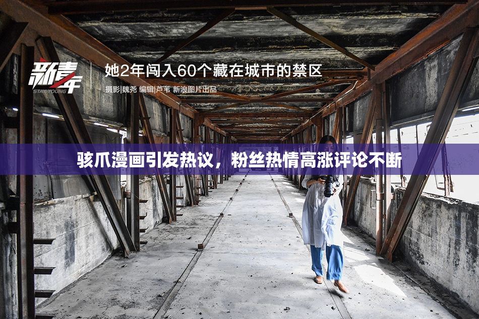 骇爪漫画引发热议，粉丝热情高涨评论不断