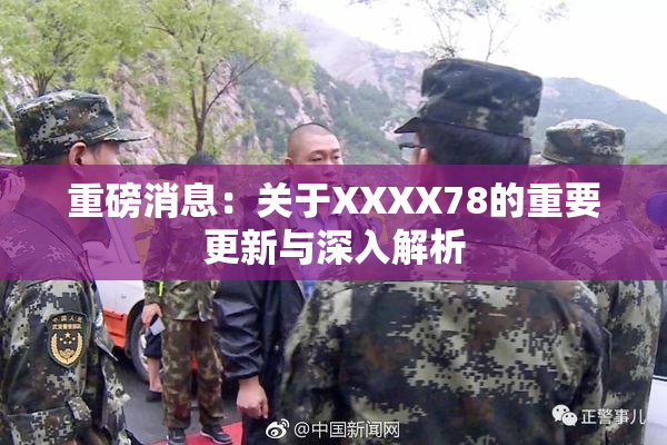 重磅消息：关于XXXX78的重要更新与深入解析