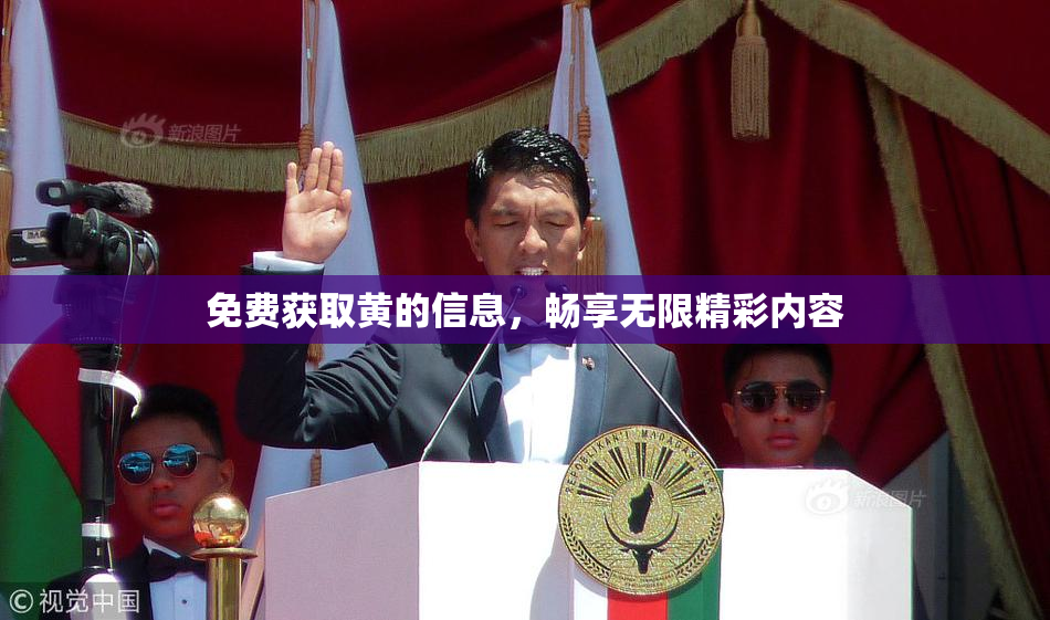 免费获取黄的信息，畅享无限精彩内容