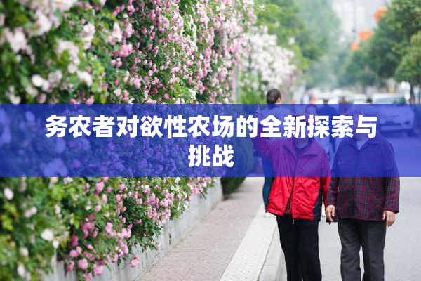 务农者对欲性农场的全新探索与挑战