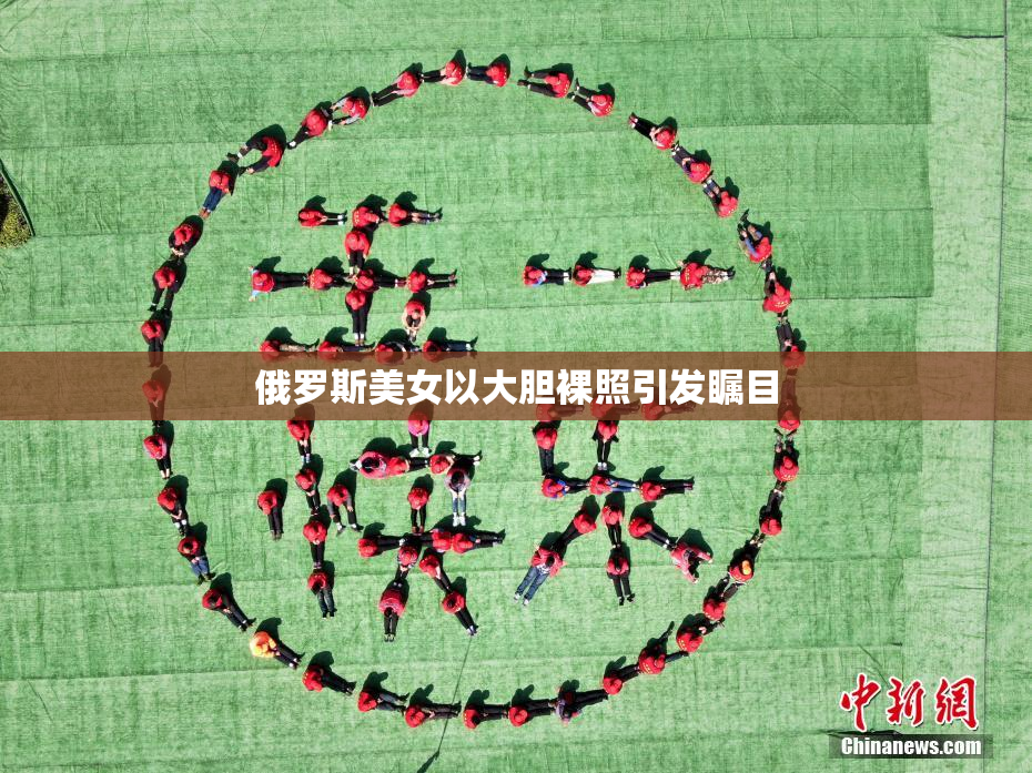 俄罗斯美女以大胆裸照引发瞩目