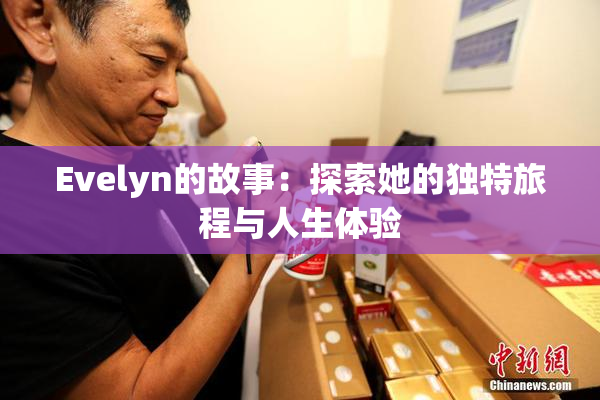 Evelyn的故事：探索她的独特旅程与人生体验