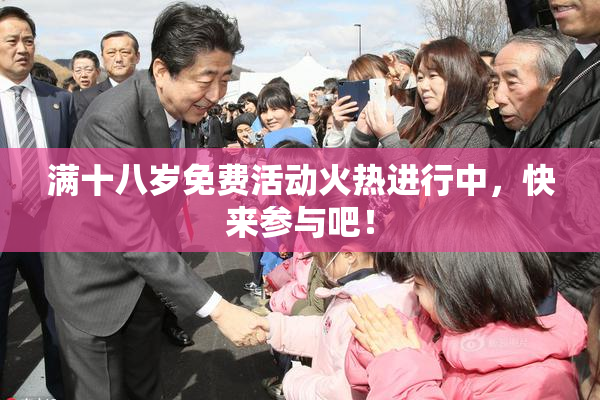 满十八岁免费活动火热进行中，快来参与吧！