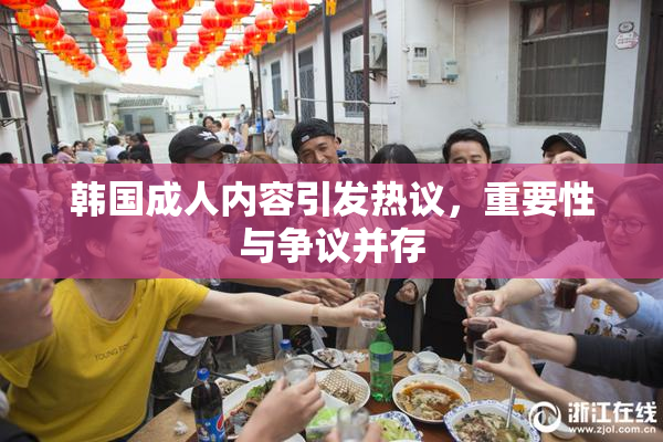 韩国成人内容引发热议，重要性与争议并存