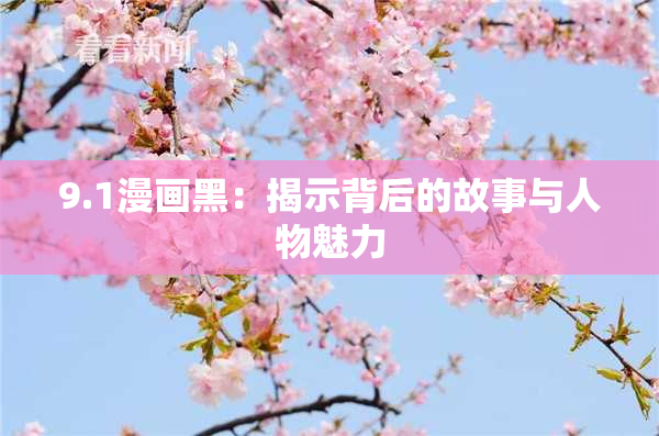 9.1漫画黑：揭示背后的故事与人物魅力